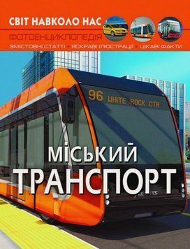 Книга Світ навколо нас. Міський транспорт - Аліна Котка 00-00017759 фото