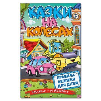 Книга Навчайся &mdash; розважайся. Казки на колесах. Блакитна 00-00007276 фото