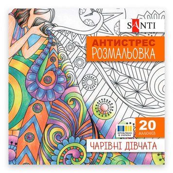 Розмальовка антистрес Santi. Чарівні дівчата 20 сторінок 742907 742907 фото