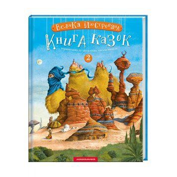 Книга Велика ілюстрована книга казок. Том 2 00-00003291 фото
