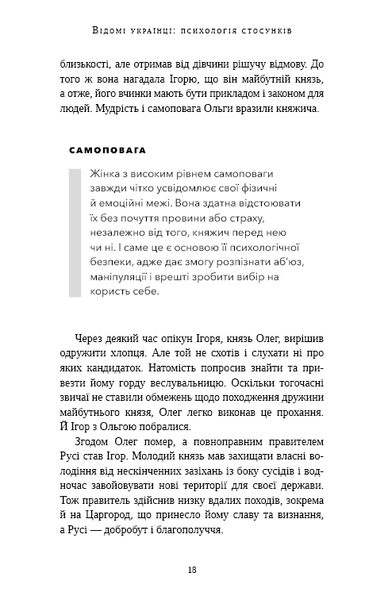 Книга Відомі українці. Психологія стосунків - Олена Шершньова 00-00037089 фото