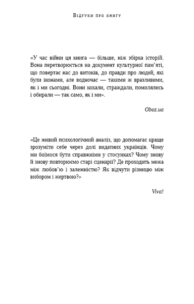 Книга Відомі українці. Психологія стосунків - Олена Шершньова 00-00037089 фото