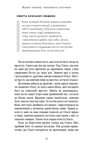 Книга Відомі українці. Психологія стосунків - Олена Шершньова 00-00037089 фото