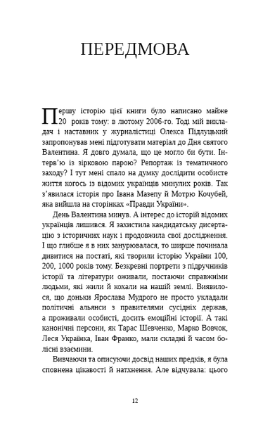 Книга Відомі українці. Психологія стосунків - Олена Шершньова 00-00037089 фото