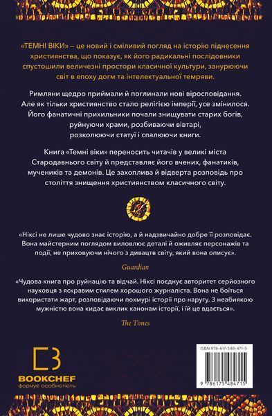 Книга Темні віки. Руйнація християнством класичного світу - Кетрін Ніксі 00-00040719 фото