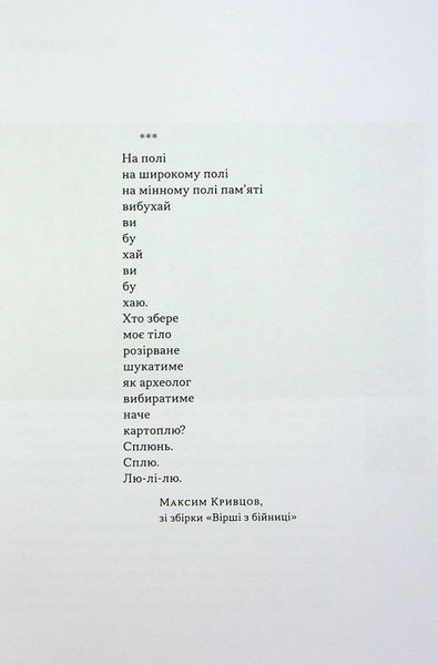 Книга На мінному полі пам'яті. Щоденники, есеї, оповідання - Максим &laquo;Далі&raquo; Кривцов 00-00031692 фото