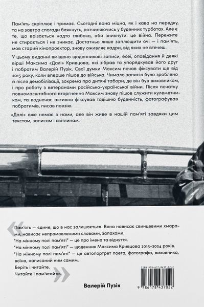Книга На мінному полі пам'яті. Щоденники, есеї, оповідання - Максим &laquo;Далі&raquo; Кривцов 00-00031692 фото