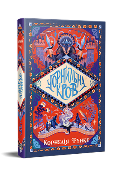 Книга Чорнильний світ. Чорнильна кров. Книга 2 - Корнелія Функе 00-00041429 фото