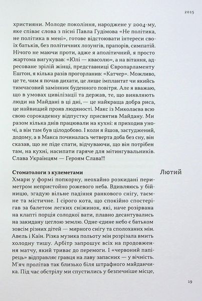 Книга На мінному полі пам'яті. Щоденники, есеї, оповідання - Максим &laquo;Далі&raquo; Кривцов 00-00031692 фото