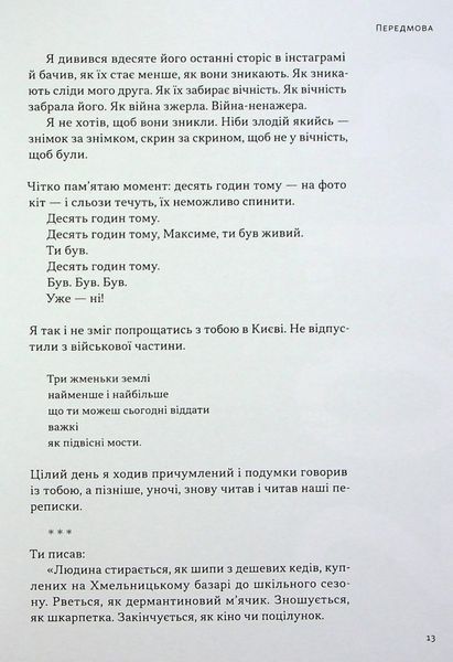 Книга На мінному полі пам'яті. Щоденники, есеї, оповідання - Максим &laquo;Далі&raquo; Кривцов 00-00031692 фото