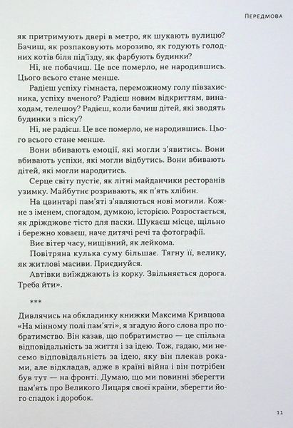 Книга На мінному полі пам'яті. Щоденники, есеї, оповідання - Максим &laquo;Далі&raquo; Кривцов 00-00031692 фото