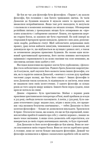Книга Темні віки. Руйнація християнством класичного світу - Кетрін Ніксі 00-00040719 фото