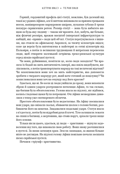 Книга Темні віки. Руйнація християнством класичного світу - Кетрін Ніксі 00-00040719 фото
