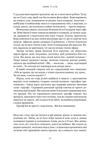 Книга Темні віки. Руйнація християнством класичного світу - Кетрін Ніксі 00-00040719 фото