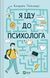 Книга Я іду до психолога - Катерина Гольцберг 00-00029339 фото 1