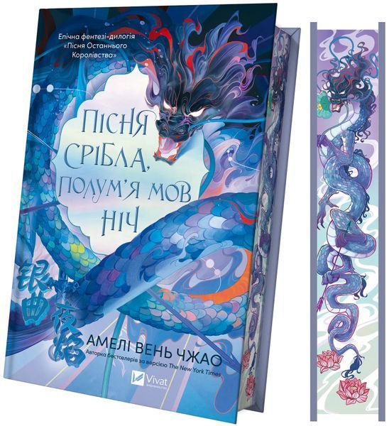 Книга Пісня срібла, полум'я мов ніч - Амелі Вень Чжао 00-00039777 фото